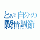 とある自分の感情調節（インデックス）