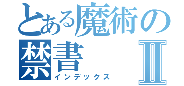 とある魔術の禁書Ⅱ（インデックス）