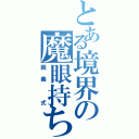 とある境界の魔眼持ち（両義　式）