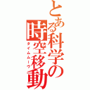 とある科学の時空移動（タイムムーヴ）