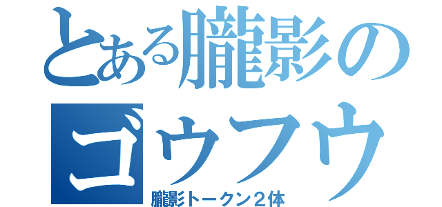 とある朧影のゴウフウ（朧影トークン２体）