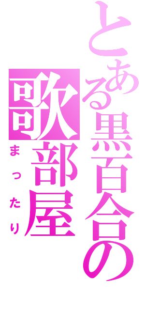 とある黒百合の歌部屋（まったり）