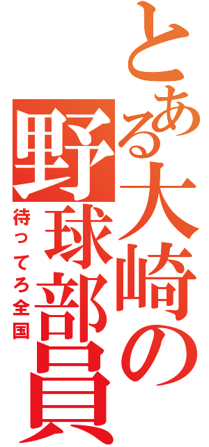 とある大崎の野球部員（待ってろ全国）