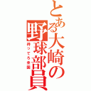 とある大崎の野球部員（待ってろ全国）