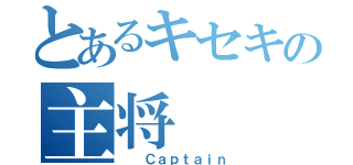 とあるキセキの主将（  Ｃａｐｔａｉｎ）