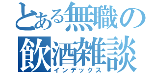 とある無職の飲酒雑談（インデックス）