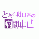 とある明日香の病闇止已（ヤミヤミヤムー）