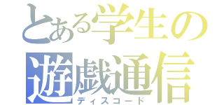 とある学生の遊戯通信（ディスコード）