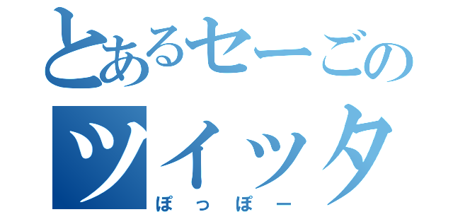 とあるセーごのツイッター（ぽっぽー）