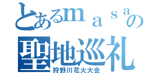 とあるｍａｓａの聖地巡礼（狩野川花火大会）