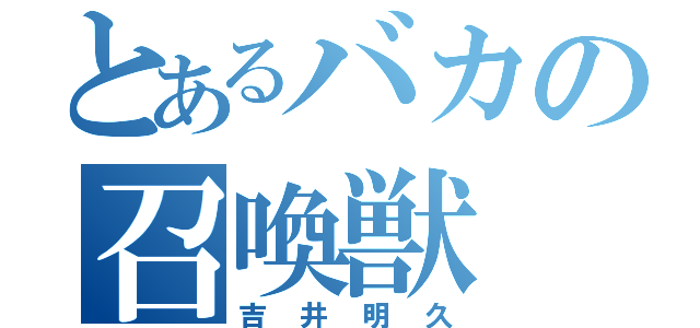 とあるバカの召喚獣（吉井明久）