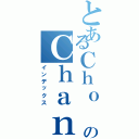 とあるＣｈｏ ＷａｉのＣｈａｎ （インデックス）