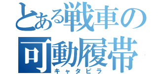 とある戦車の可動履帯（キャタピラ）