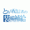 とある配信者の装備補給（ルートボックス）