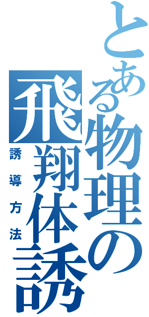 とある物理の飛翔体誘導法Ⅱ（誘導方法）