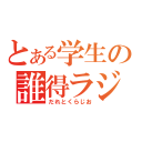 とある学生の誰得ラジオ（だれとくらじお）