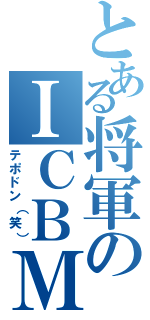 とある将軍のＩＣＢＭ（テポドン（笑））