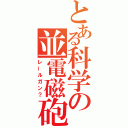 とある科学の並電磁砲（レールガン？）