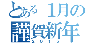 とある１月の謹賀新年（２０１５）