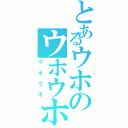 とあるウホのウホウホ（ウホウホ）