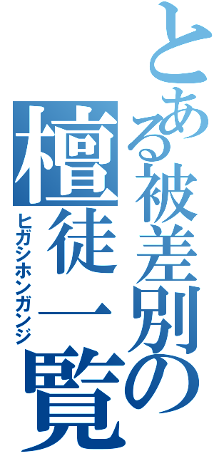 とある被差別の檀徒一覧（ヒガシホンガンジ）