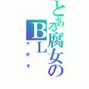 とある腐女のＢＬ（大好き）