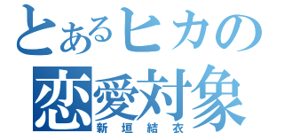 とあるヒカの恋愛対象（新垣結衣）