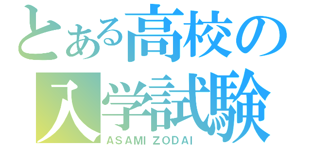 とある高校の入学試験（ＡＳＡＭＩＺＯＤＡＩ）