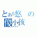 とある悠閒の傻小孩（真是的．．．）