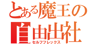 とある魔王の自由出社（セルフフレックス）