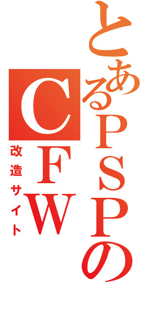 とあるＰＳＰのＣＦＷ（改造サイト）