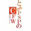 とあるＰＳＰのＣＦＷ（改造サイト）