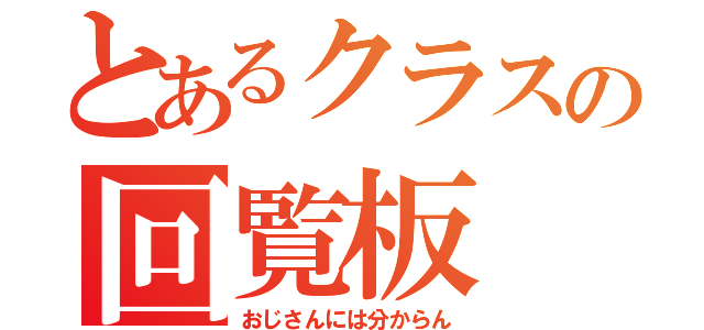 とあるクラスの回覧板（おじさんには分からん）