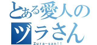 とある愛人のヅラさん（Ｚｕｒａ－ｓａｎ！！）