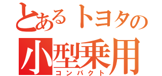 とあるトヨタの小型乗用（コンパクト）