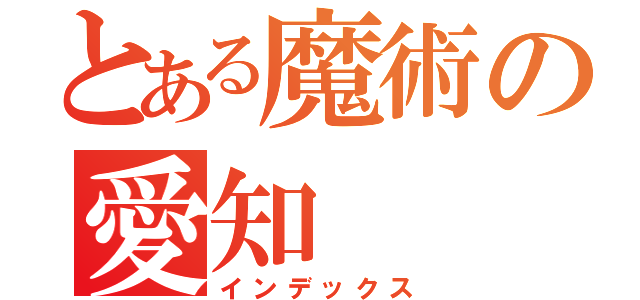 とある魔術の愛知（インデックス）