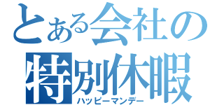 とある会社の特別休暇（ハッピーマンデー）