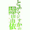 とあるマジすかの横山由依（おたべ）