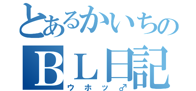 とあるかいちのＢＬ日記（ウホッ♂）