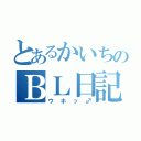 とあるかいちのＢＬ日記（ウホッ♂）