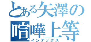 とある矢澤の喧嘩上等（インデックス）