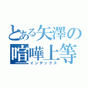 とある矢澤の喧嘩上等（インデックス）