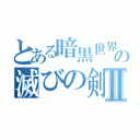 とある暗黒世界の滅びの剣Ⅱ（）