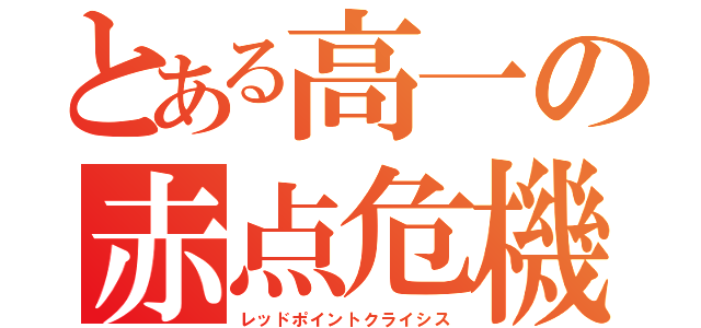 とある高一の赤点危機（レッドポイントクライシス）