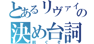 とあるリヴァイの決め台詞（削ぐぞ）