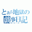 とある地獄の戯事日記（ポッピーポー）