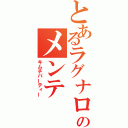 とあるラグナロクのメンテ（キムチパーティー）