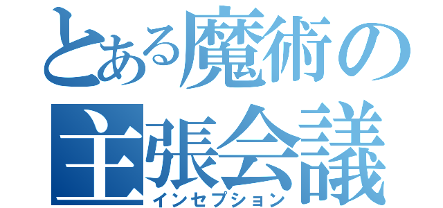 とある魔術の主張会議（インセプション）