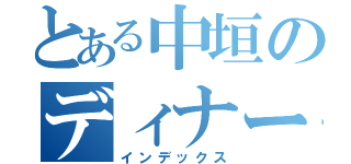 とある中垣のディナー録（インデックス）