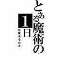 とある魔術の１日（出撃あるのみ）